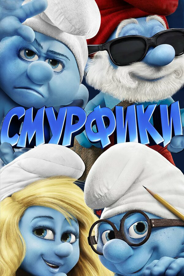 Смурфики 2011 постер